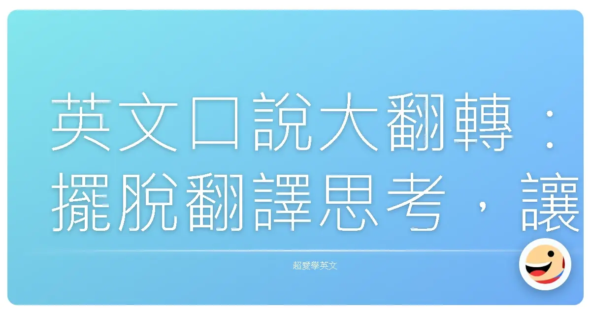 英文口說大翻轉:擺脫翻譯思考,讓你英文像母語人士一樣溜!