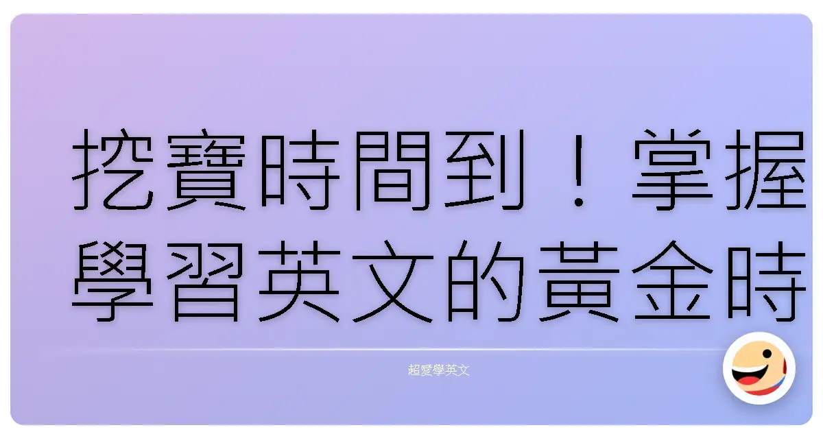 挖寶時間到!掌握學習英文的黃金時刻,效率翻倍不是夢!