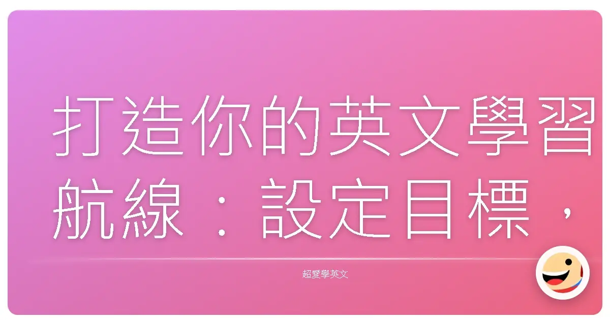 打造你的英文學習航線:設定目標,讓學習不再迷航!