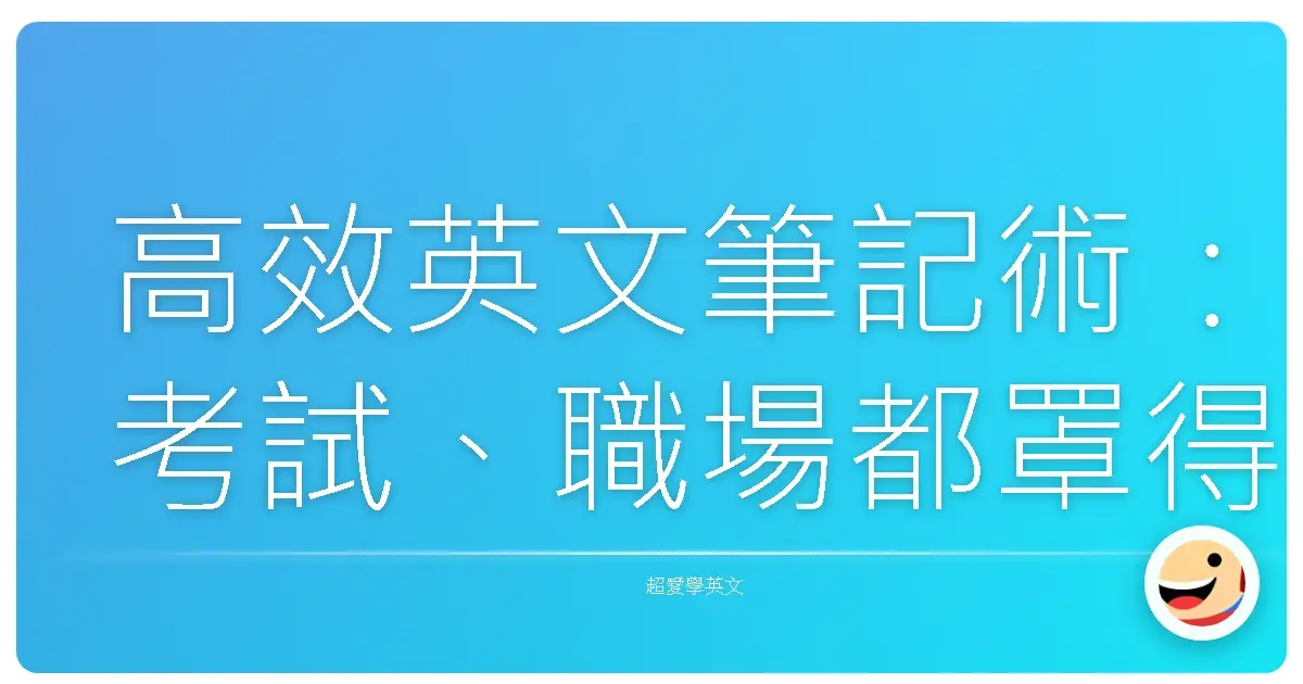 高效英文筆記術:考試、職場都罩得住!