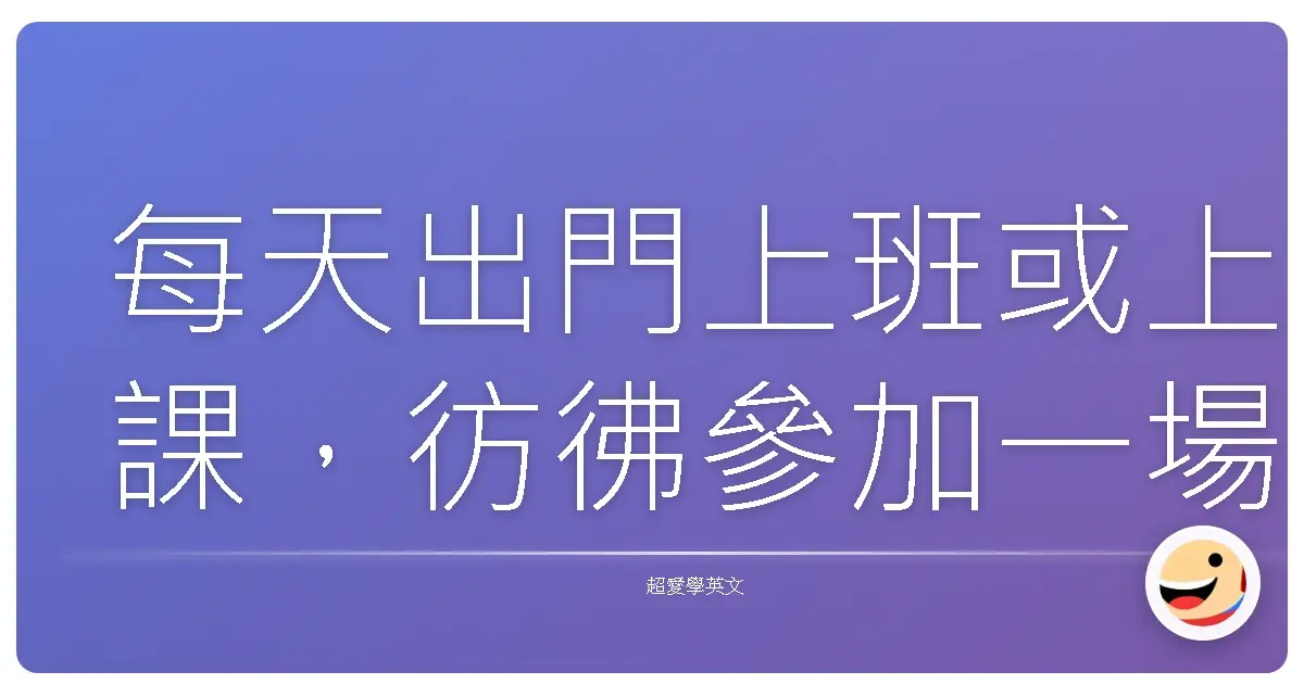 每天出門上班或上課,彷彿參加一場無止盡的馬拉松。我有時候還會懷疑自己到底是不是在演《活屍大軍》的續集