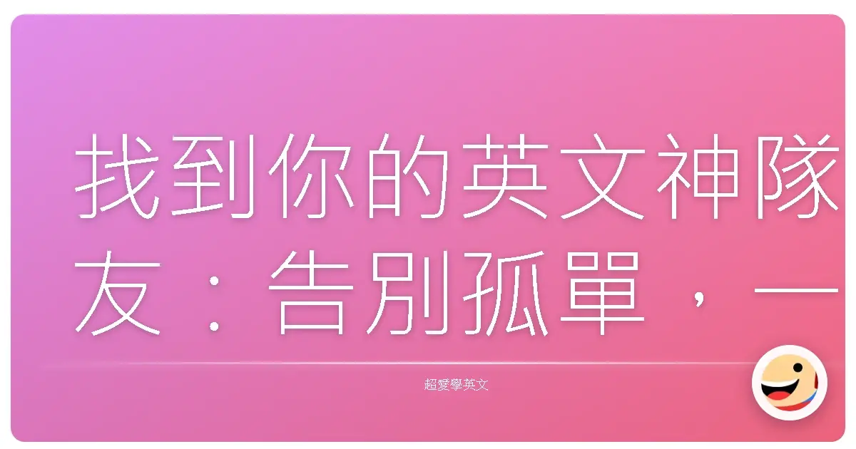 找到你的英文神隊友:告別孤單,一起升級英文力!