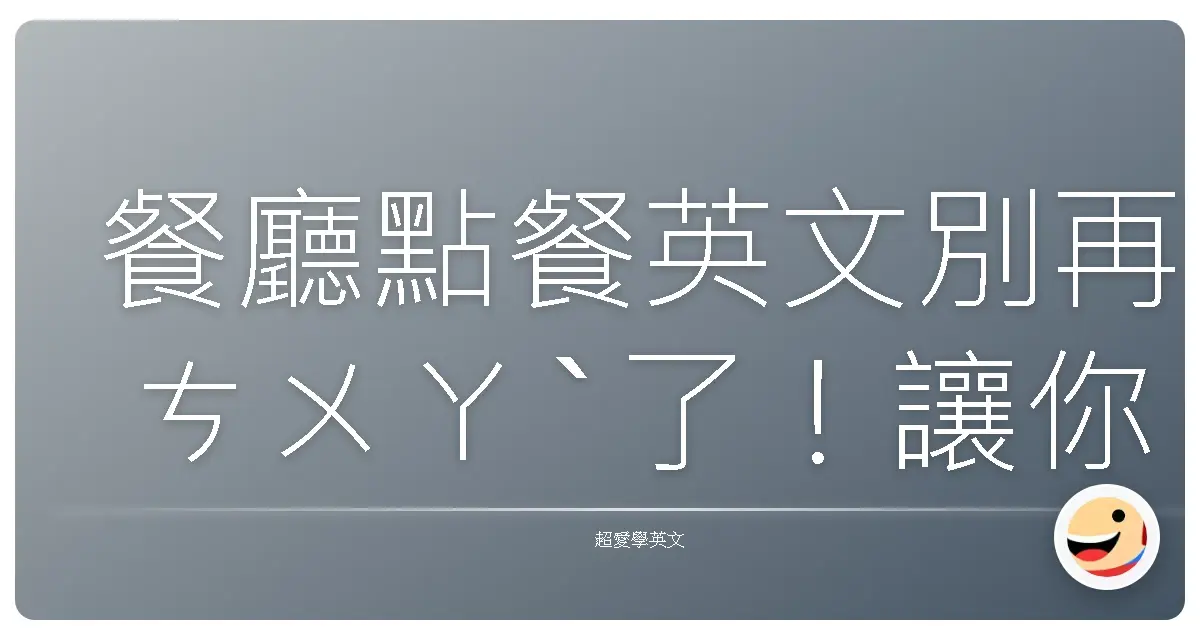餐廳點餐英文別再ㄘㄨㄚˋ了!讓你一秒變點餐達人!