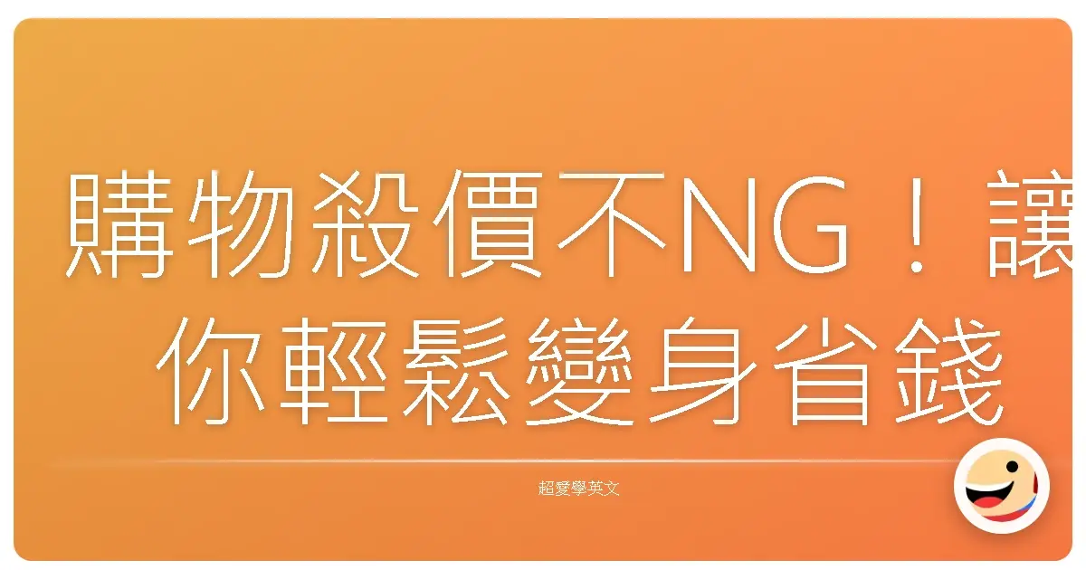 購物殺價不NG!讓你輕鬆變身省錢達人