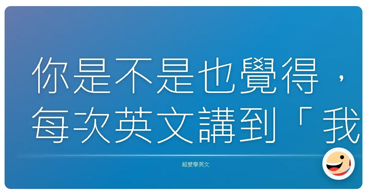 你是不是也覺得，每次英文講到「我很開心」都只會說I m happy