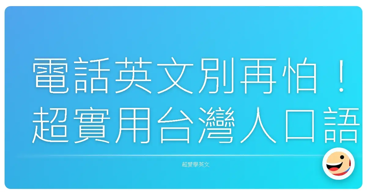 電話英文別再怕!超實用台灣人口語化禮貌用語大全,讓你一開口就超專業!