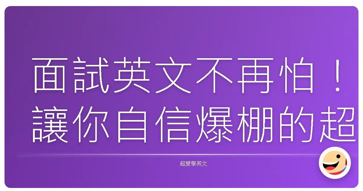 面試英文不再怕!讓你自信爆棚的超實用問答攻略