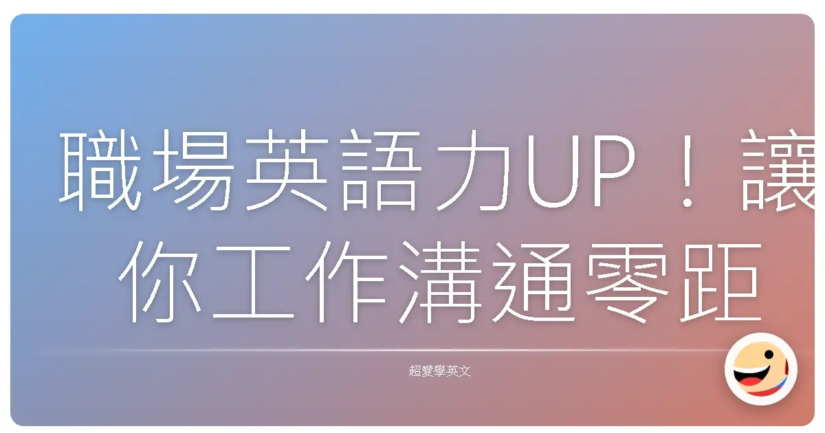 職場英語力UP!讓你工作溝通零距離,同事都愛跟你聊!