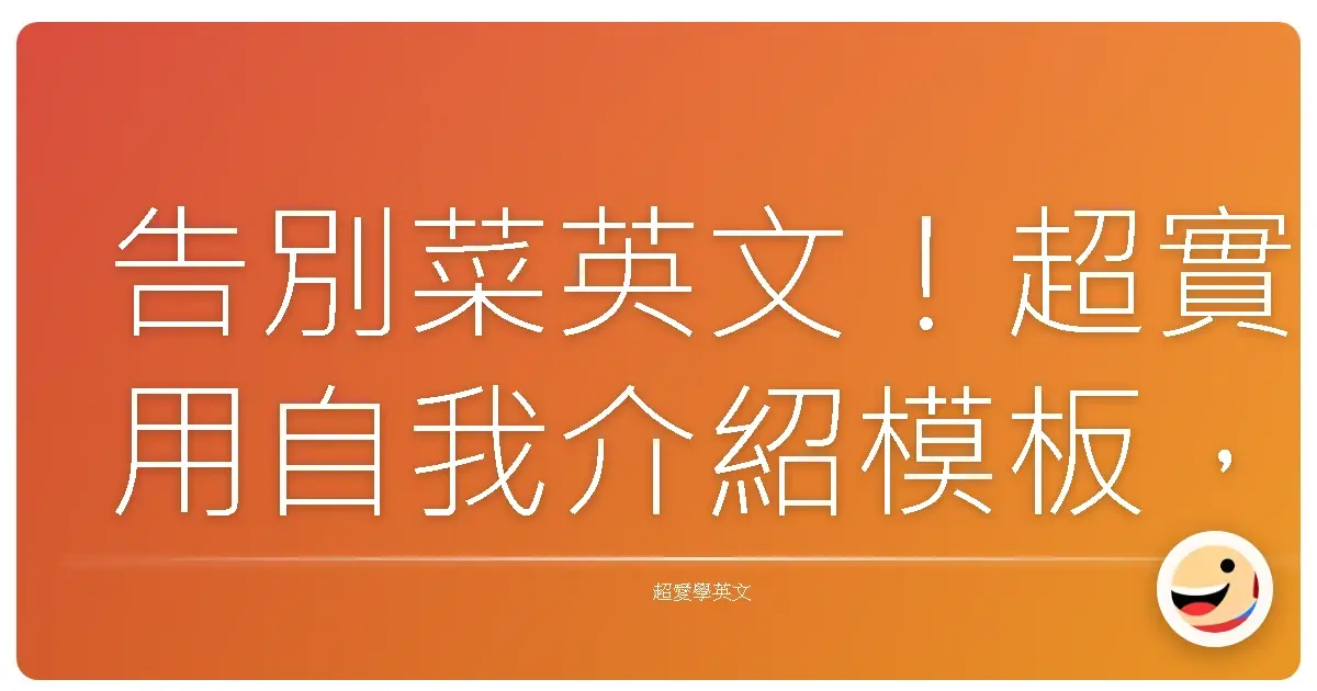 告別菜英文!超實用自我介紹模板,讓你一開口就成為焦點!