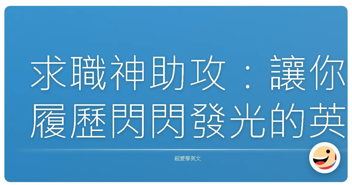 求職神助攻:讓你履歷閃閃發光的英文寫作密技
