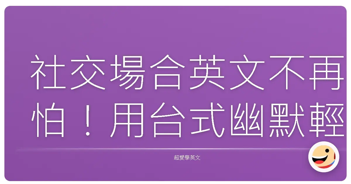 社交場合英文不再怕!用台式幽默輕鬆聊翻天