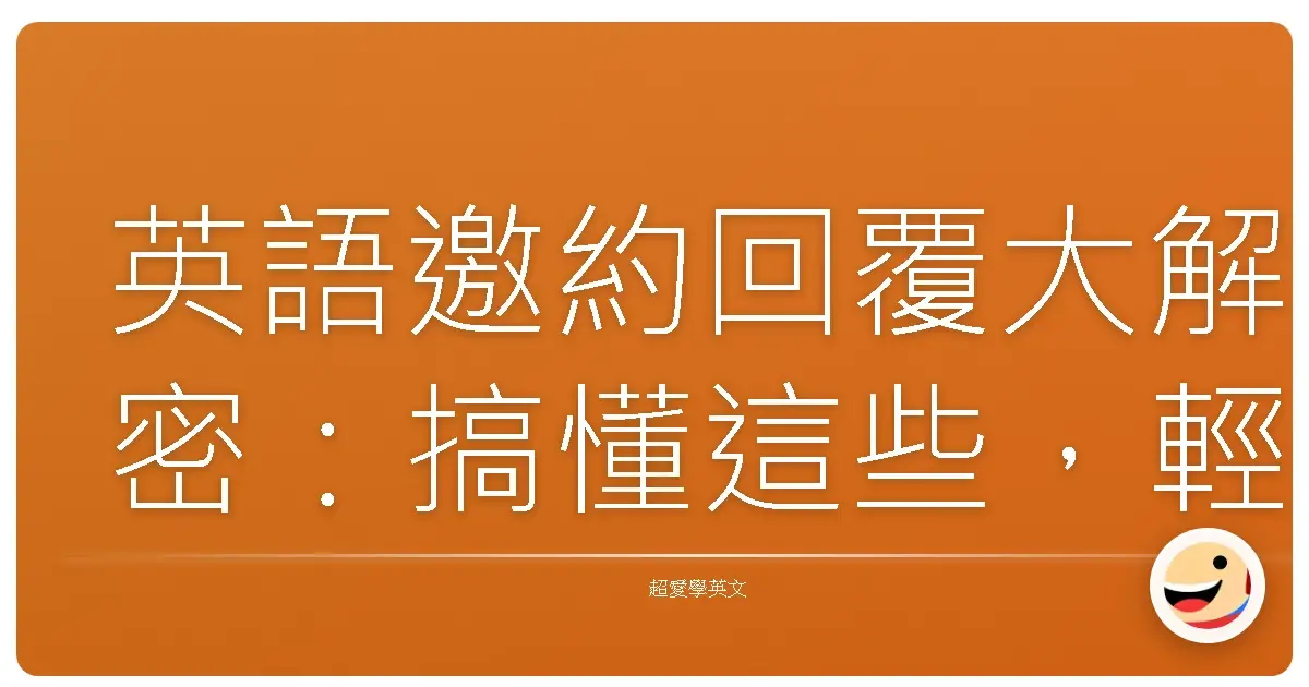 英語邀約回覆大解密:搞懂這些,輕鬆應對各種場合!