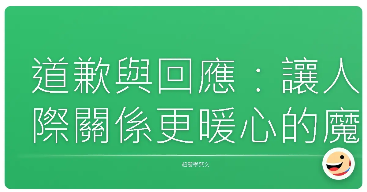 道歉與回應：讓人際關係更暖心的魔法語句