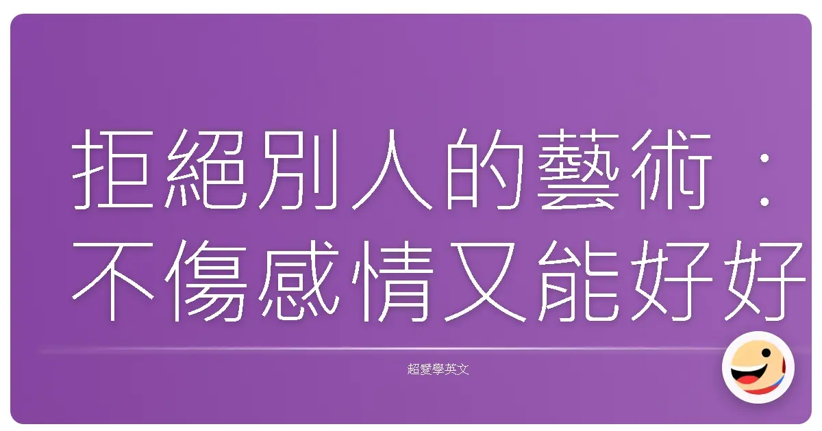 拒絕別人的藝術：不傷感情又能好好說不的英文妙招