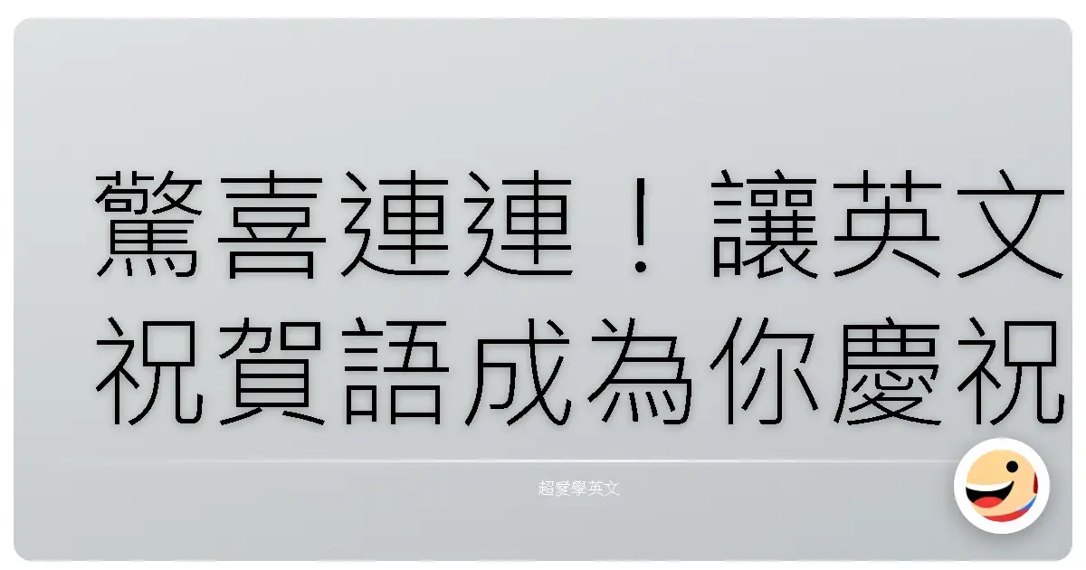 驚喜連連！讓英文祝賀語成為你慶祝人生的最佳夥伴！