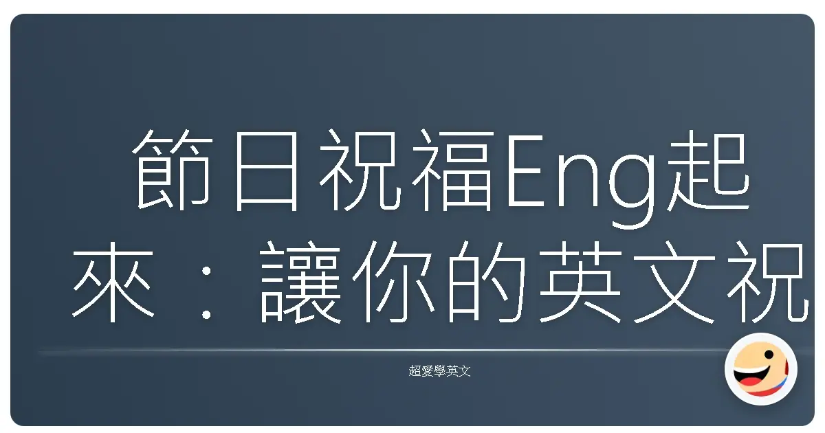 節日祝福Eng起來：讓你的英文祝福暖到心坎裡！
