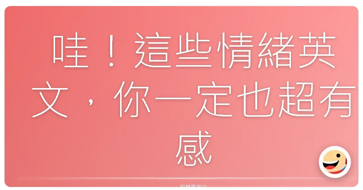 哇！這些情緒英文，你一定也超有感！