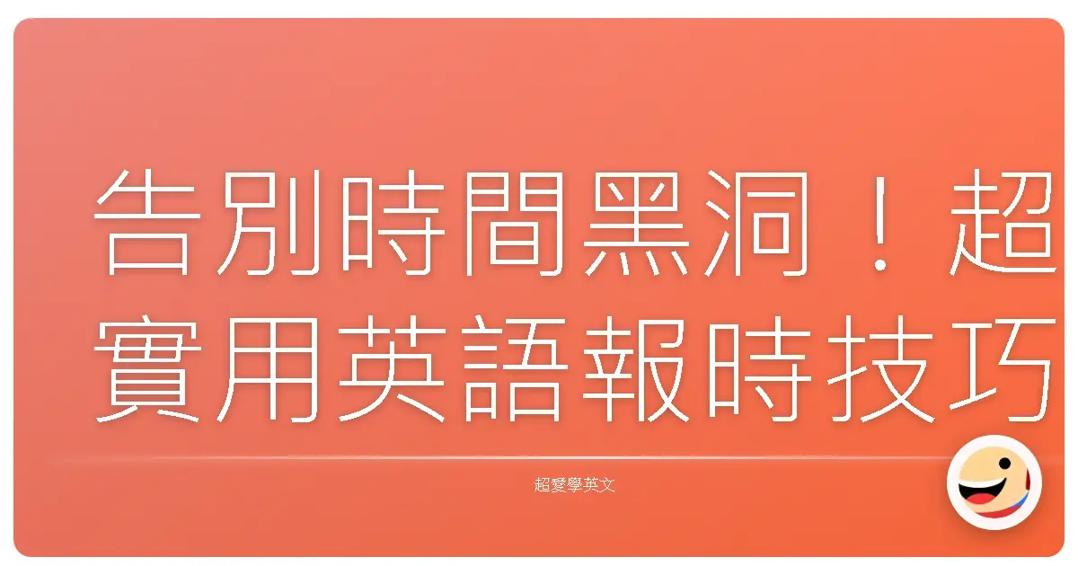 告別時間黑洞！超實用英語報時技巧，讓你聊天超自然！