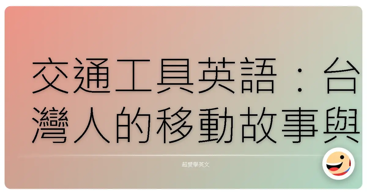 交通工具英語：台灣人的移動故事與溫馨對話