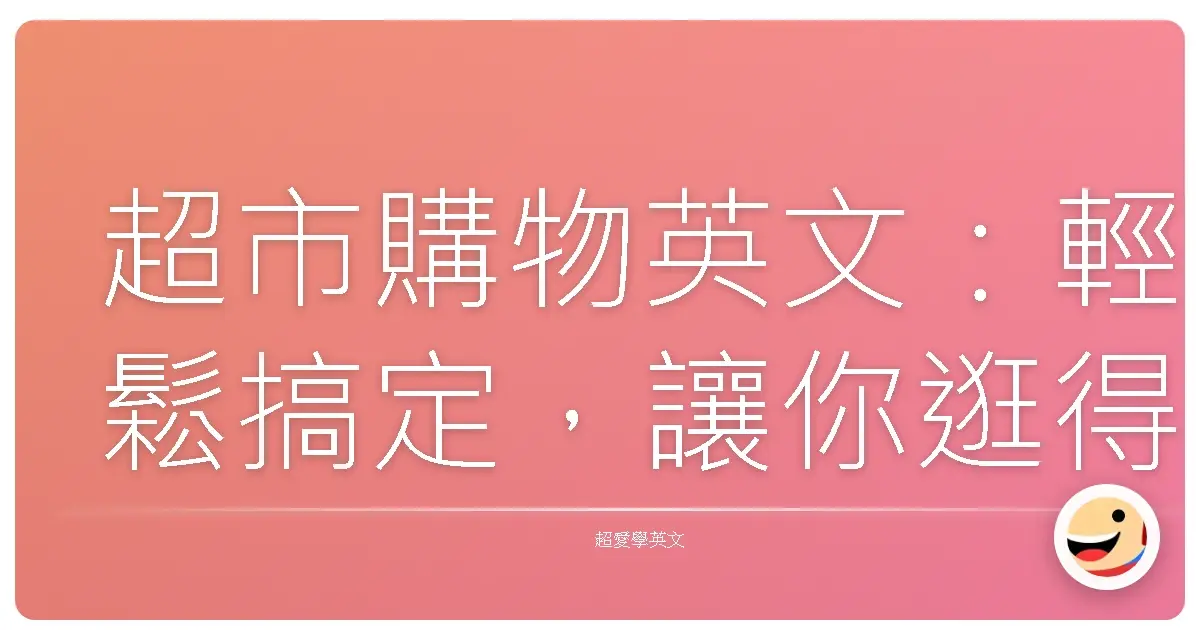 超市購物英文：輕鬆搞定，讓你逛得開心又自信！
