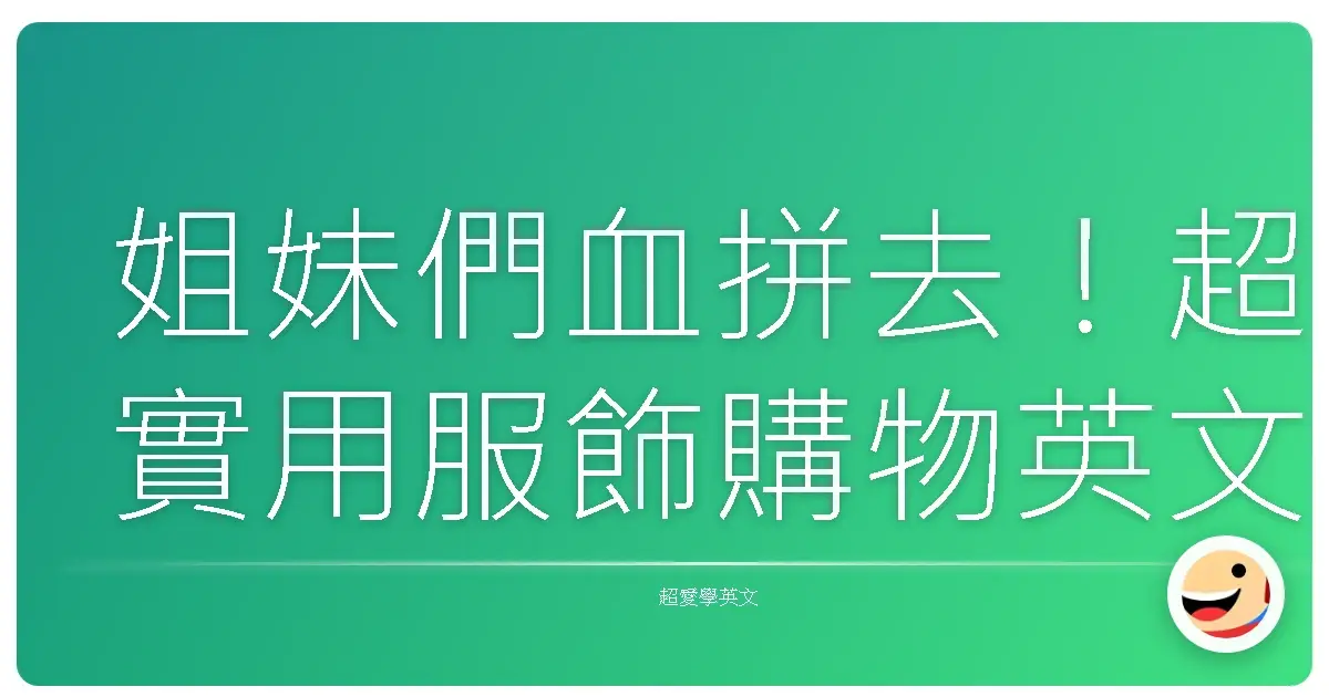 姐妹們血拼去！超實用服飾購物英文，讓你變身時尚購物達人！
