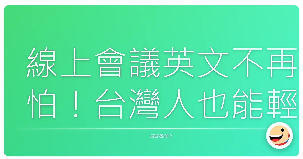 線上會議英文不再怕！台灣人也能輕鬆駕馭的職場溝通術