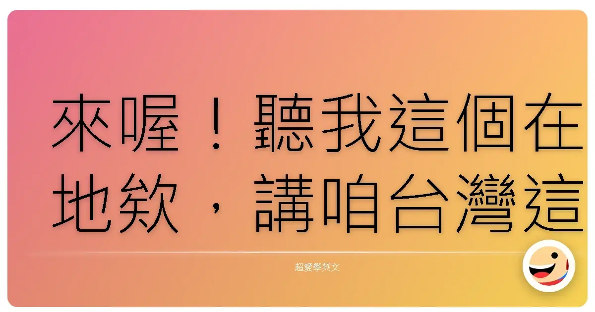 來喔！聽我這個在地欸，講咱台灣這個寶島的秘密啦！