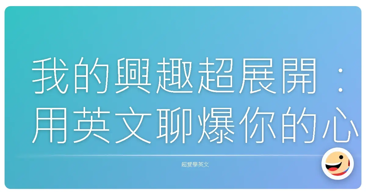我的興趣超展開：用英文聊爆你的心頭好