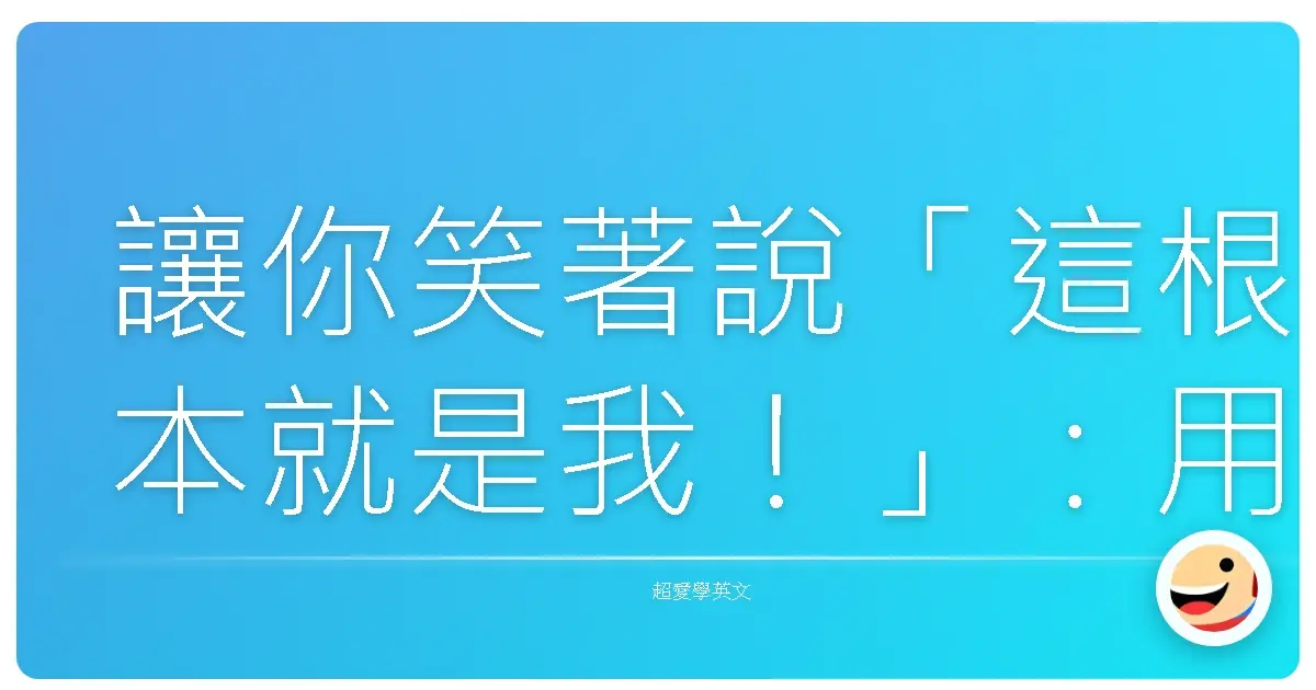 讓你笑著說「這根本就是我!」:用英文形容性格,精準到位的形容詞大集合
