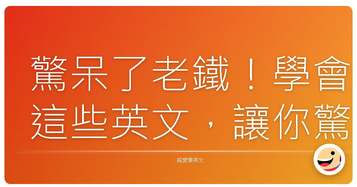驚呆了老鐵!學會這些英文,讓你驚訝到下巴掉下來!