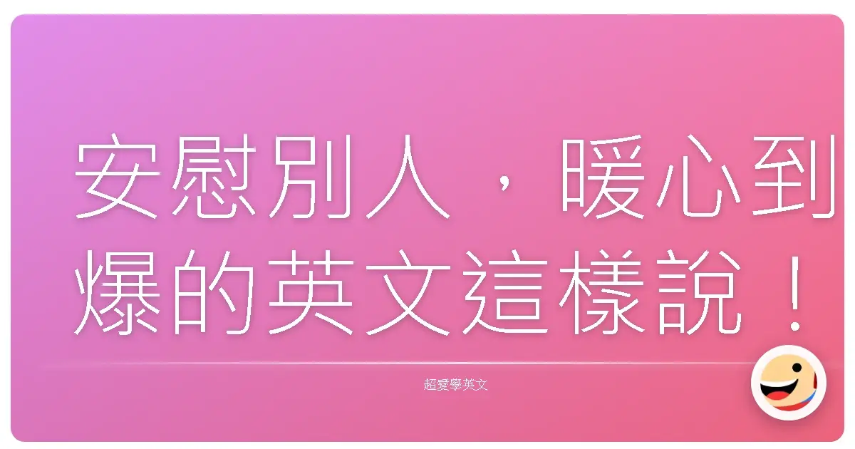 安慰別人,暖心到爆的英文這樣說!