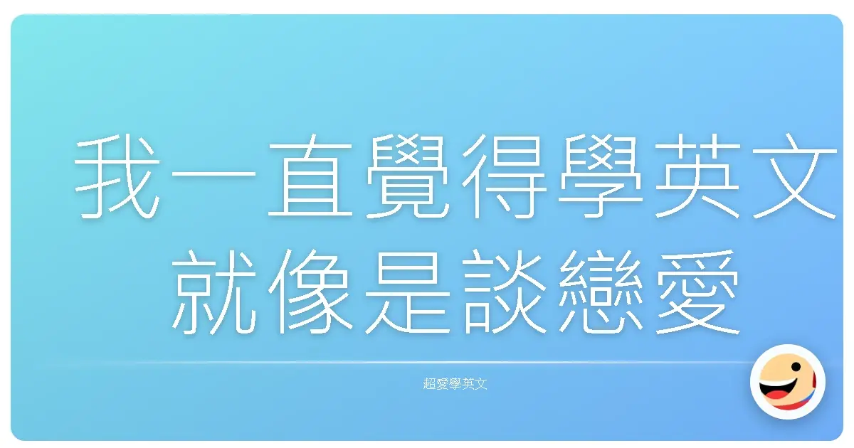 我一直覺得學英文就像是談戀愛