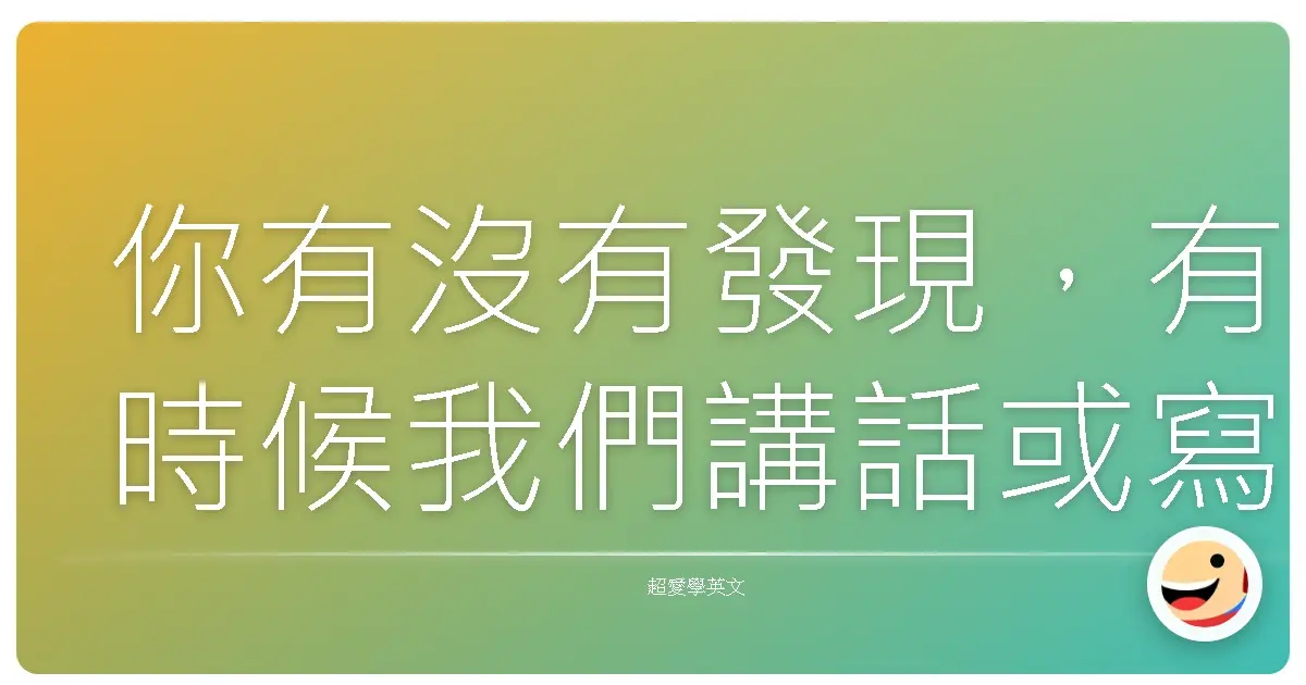 你有沒有發現,有時候我們講話或寫作,句子和句子之間的連接常常只靠一句 "Then" 或 "So"?不覺得有點無聊嗎?