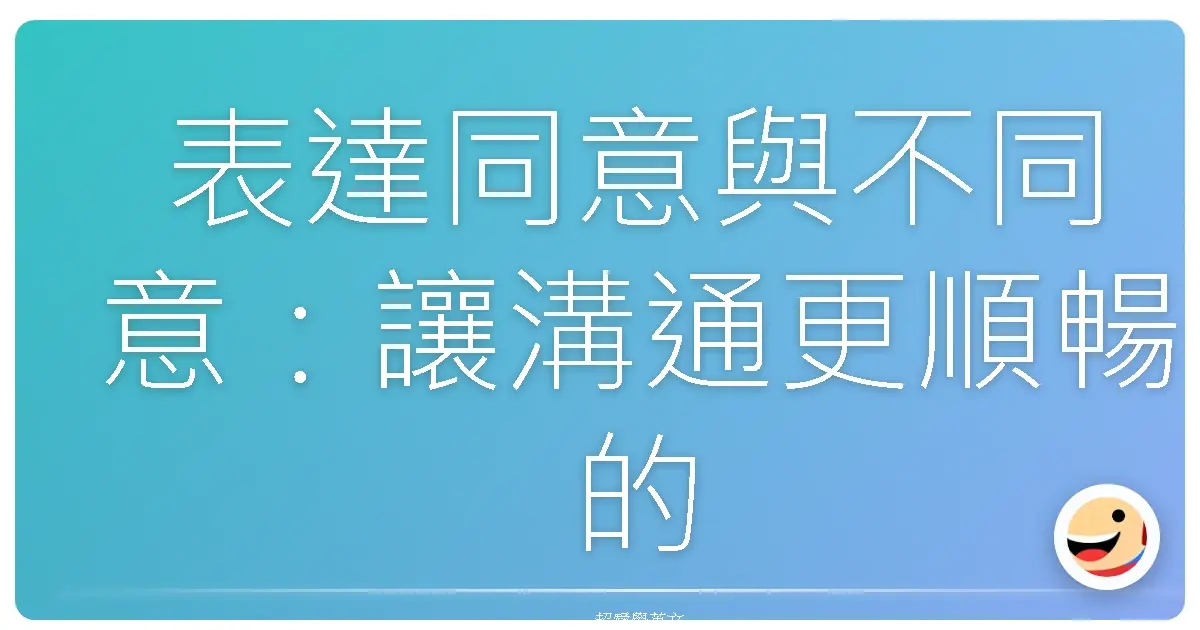 表達同意與不同意:讓溝通更順暢的小技巧