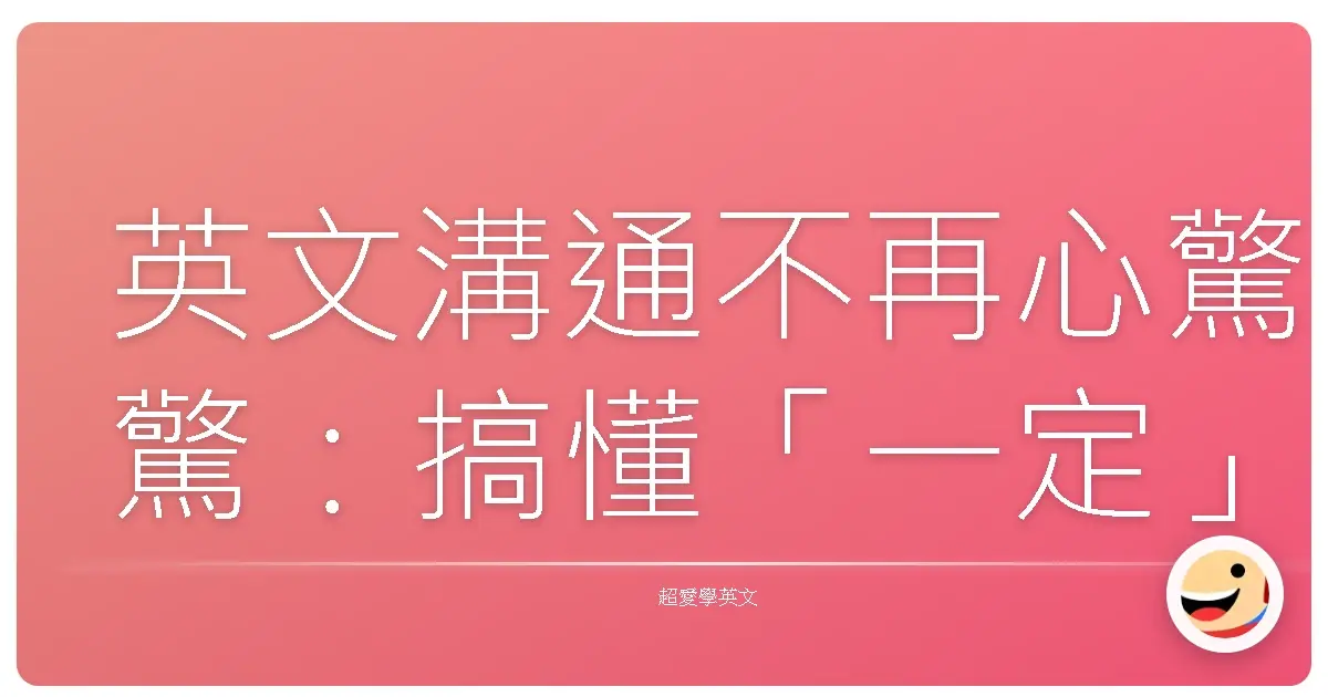 英文溝通不再心驚驚:搞懂「一定」與「不一定」,讓你講英文就像喝珍珠奶茶一樣順暢!