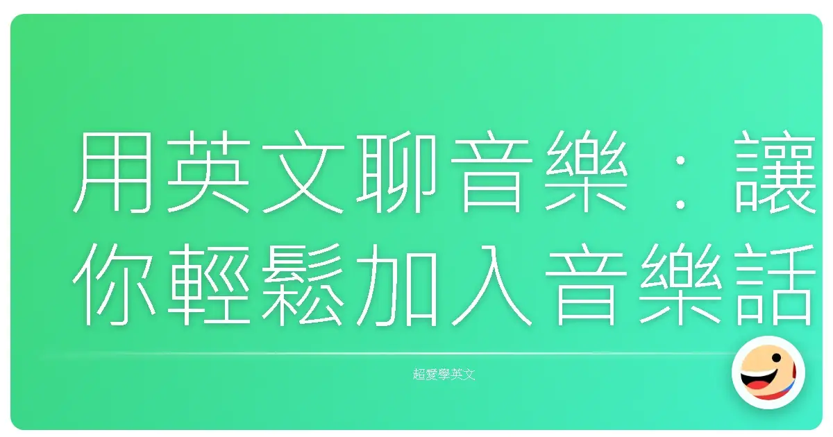 用英文聊音樂:讓你輕鬆加入音樂話題,和世界零距離!