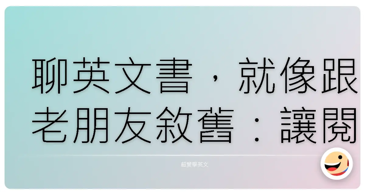 聊英文書,就像跟老朋友敘舊:讓閱讀不只是讀字,而是心靈交流