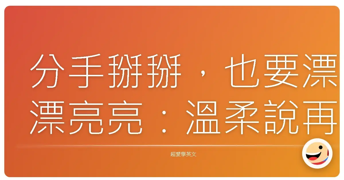 分手掰掰,也要漂漂亮亮:溫柔說再見的英文