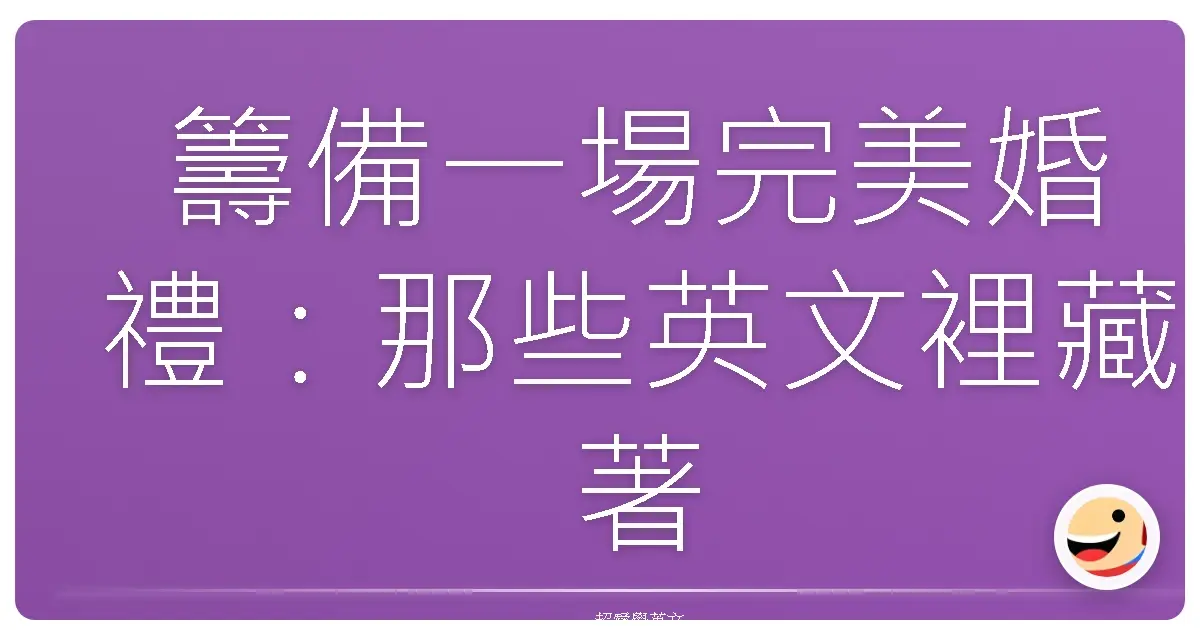 籌備一場完美婚禮：那些英文裡藏著的幸福密碼