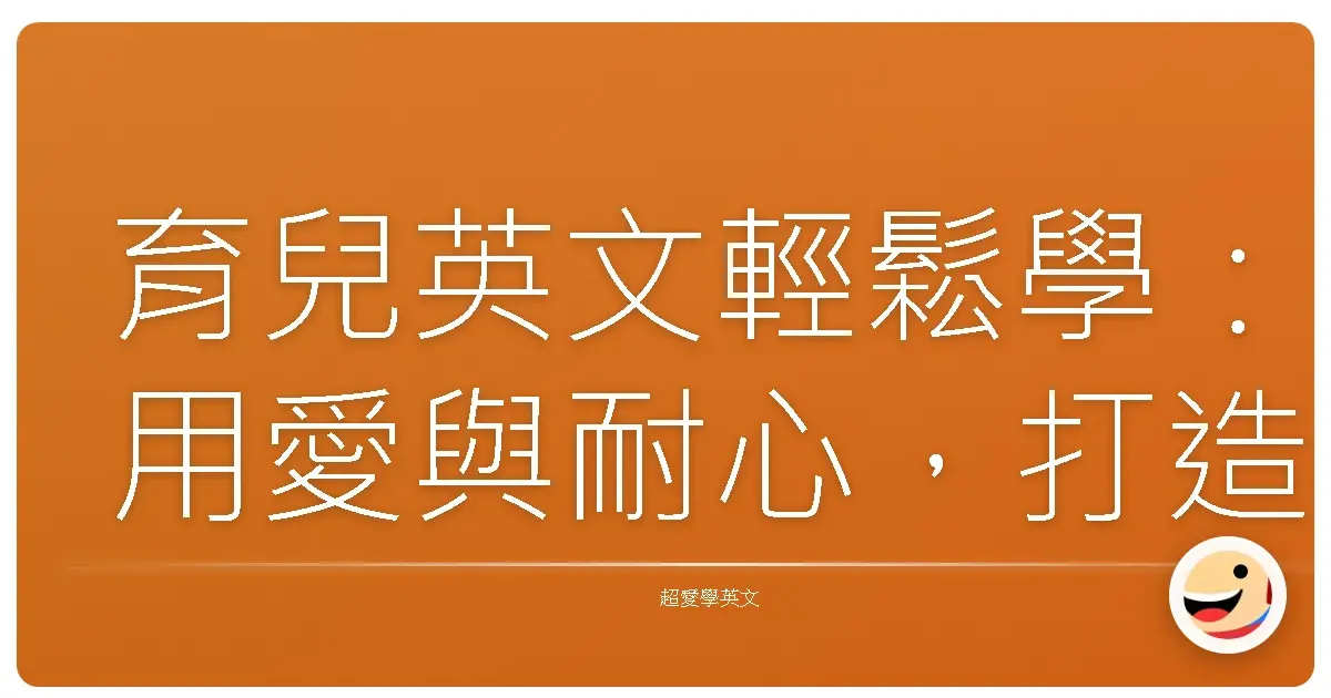 育兒英文輕鬆學：用愛與耐心，打造寶寶的雙語環境