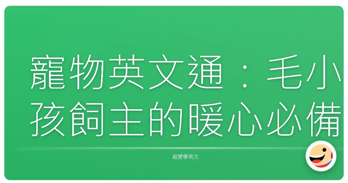 寵物英文通：毛小孩飼主的暖心必備詞彙大全