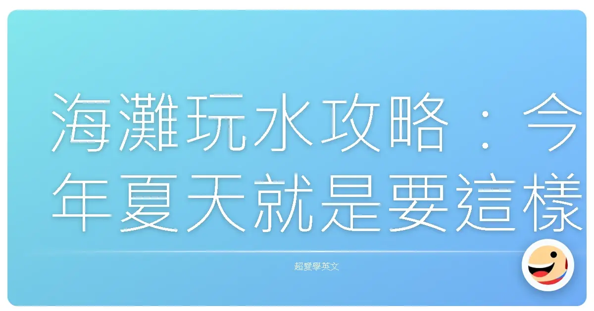 海灘玩水攻略:今年夏天就是要這樣Chill!