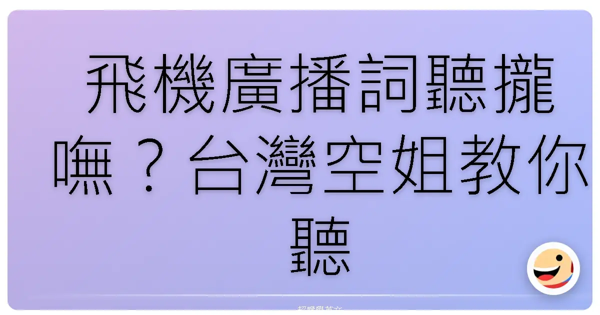 飛機廣播詞聽攏嘸?台灣空姐教你聽懂航班英語,出國旅遊嘛免驚!