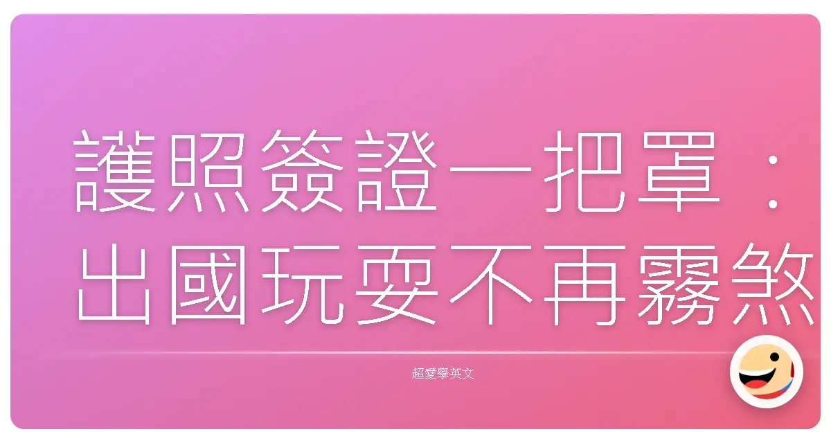護照簽證一把罩:出國玩耍不再霧煞煞!