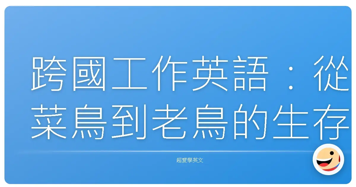 跨國工作英語：從菜鳥到老鳥的生存進化實錄