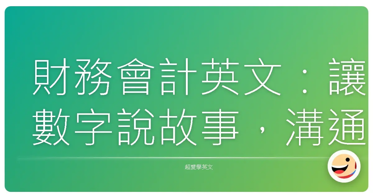 財務會計英文：讓數字說故事，溝通零距離