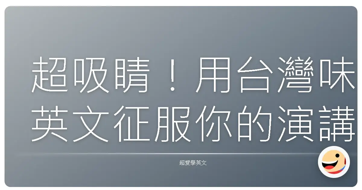超吸睛！用台灣味英文征服你的演講與簡報！