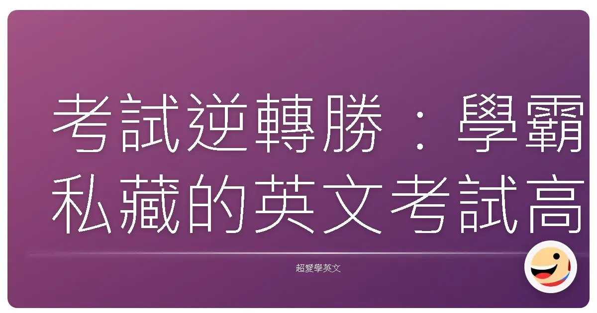 考試逆轉勝：學霸私藏的英文考試高分技巧，保證讓你脫胎換骨！