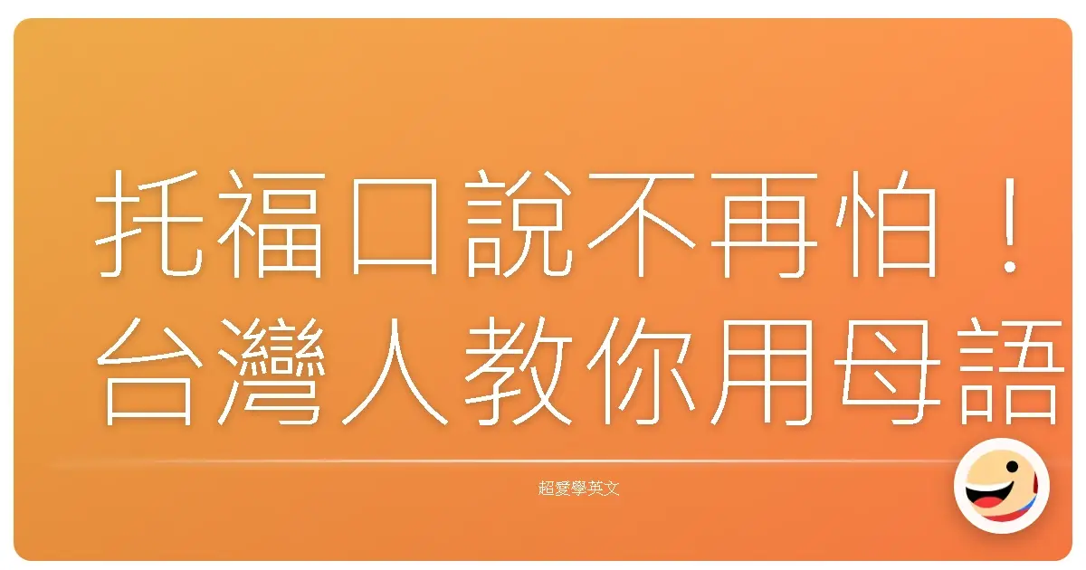 托福口說不再怕！台灣人教你用母語思維拿高分