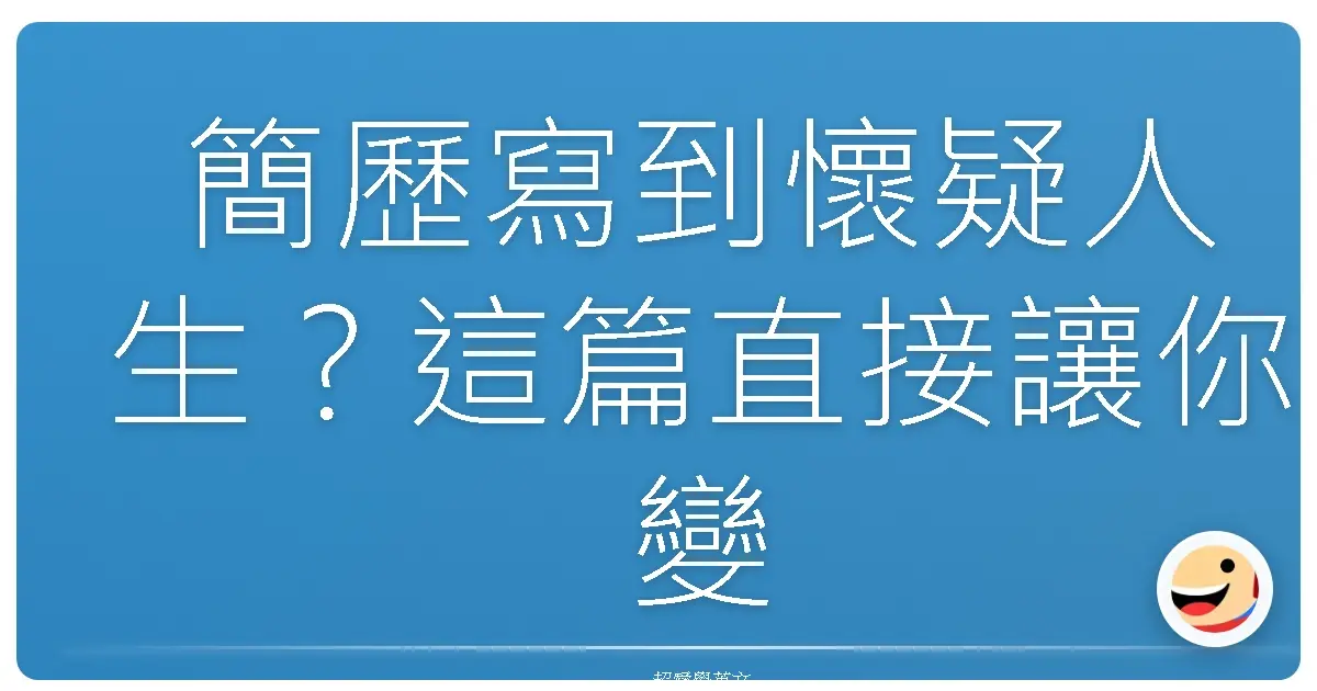 簡歷寫到懷疑人生？這篇直接讓你變身履歷大神！
